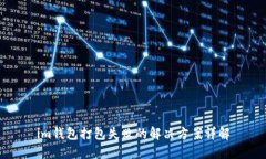 im钱包打包失败的解决方案