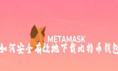 如何安全有效地下载比特