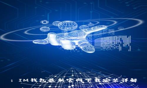 : IM钱包最新官网下载安装详解