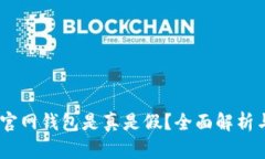  imToken官网钱包是真是假？