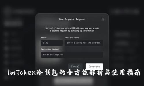  imToken冷钱包的全方位解析与使用指南