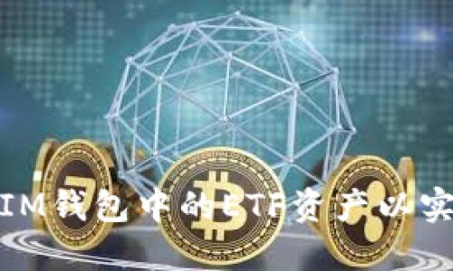 如何合理分配IM钱包中的ETF资产以实现收益最大化