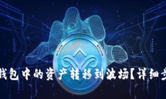 如何将以太坊钱包中的资