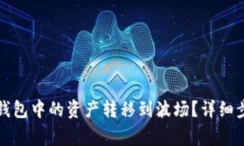 如何将以太坊钱包中的资产转移到波场？详细步骤与注意事项