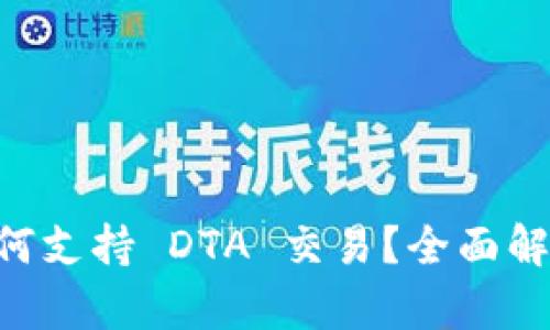 : IM 钱包如何支持 DTA 交易？全面解析及使用指南