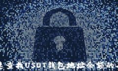 如何快速查找USDT钱包地址