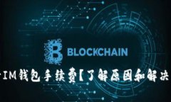 提升IM钱包手续费？了解原