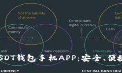 全面解析USDT钱包手机APP：