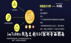 imToken钱包支持BSC链的全面