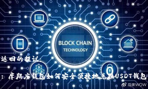 返回的提议：

: 摩羯座钱包如何安全便捷地兑换USDT钱包