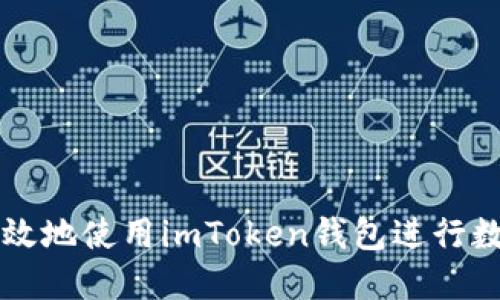 如何安全高效地使用imToken钱包进行数字货币交易