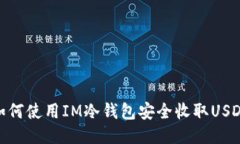 如何使用IM冷钱包安全收取