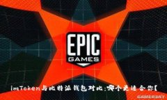 imToken与比特派钱包对比：