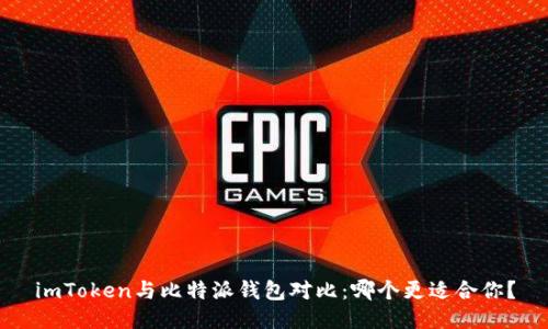 imToken与比特派钱包对比：哪个更适合你？
