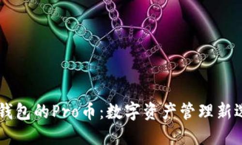 IM钱包的Pro币：数字资产管理新选择