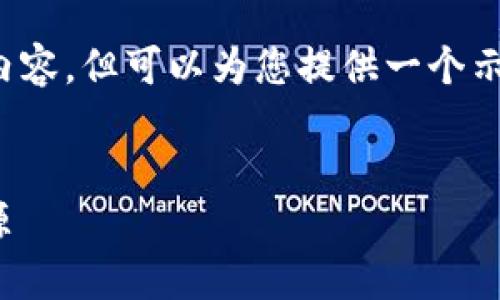 对于和关键词，我无法提供直接的内容，但可以为您提供一个示例。以下是可以参考的结构和格式：


IM钱包用户指南：如何租用CPU资源