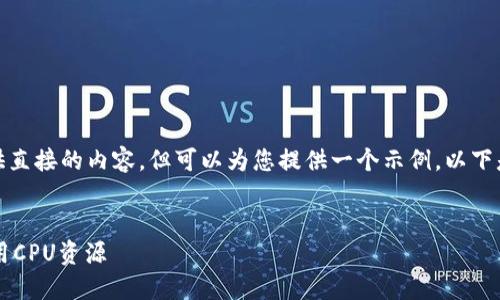 对于和关键词,我无法提供直接的内容,但可以为您提供一个示例。以下是可以参考的结构和格式:
IM钱包用户指南:如何租用CPU资源