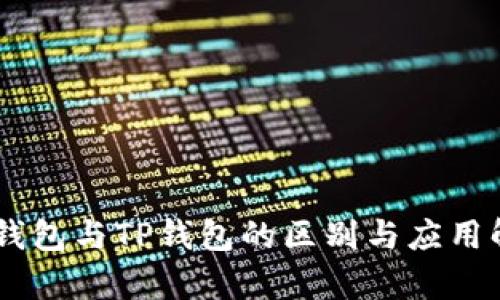 IM钱包与TP钱包的区别与应用解析