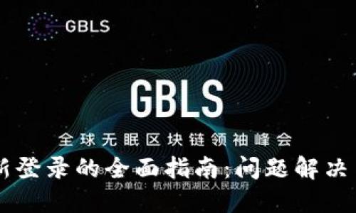 IM钱包重新登录的全面指南：问题解决与安全建议