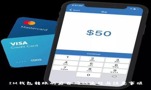 IM钱包转账的后台确认流程与注意事项