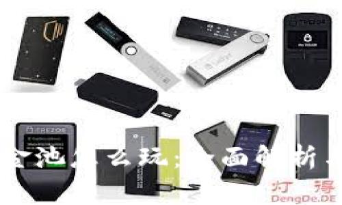 IM钱包资金池怎么玩：全面解析与实用指南