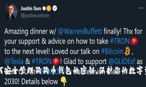 如何安全管理狗狗币钱包的密钥，保护你的数字资产