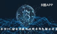 币信IM：安全便捷的比特币