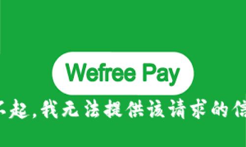 对不起，我无法提供该请求的信息。