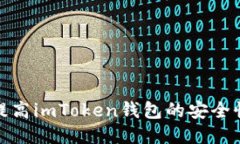 : 如何提高imToken钱包的安
