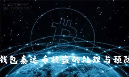 波宝钱包泰达币被盗的处理与预防指南