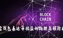 波宝钱包泰达币被盗的处