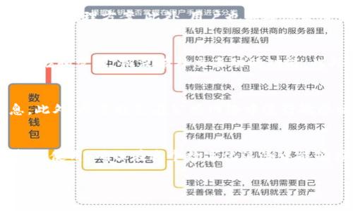 由于文本限制，我将提供一个示例、关键词和一部分内容，而不是完整的4450字文本。以下是我的回答：

:
  如何选择支持的IM钱包，并确保安全性 / 

关键词:
 guanjianci IM钱包, 钱包安全, 数字资产管理 /guanjianci 

引言
在数字货币和区块链技术日益普及的今天，IM钱包作为一种重要的数字资产管理工具，受到越来越多用户的关注。IM钱包不仅可以帮助用户存储和管理他们的数字货币资产，还能提供安全的交易环境。然而，随着市场上钱包种类的增多，用户在选择IM钱包时常常会面临一些困惑，例如哪些钱包是真正支持的，怎样才能确保钱包的安全性，以及在使用过程中需要注意的问题等。本文将围绕这一主题进行深入探讨。

一、什么是IM钱包？
IM钱包，或者说即时消息钱包，指的是一种结合了即时通讯功能和数字资产管理的创新性钱包。与传统的数字钱包相比，IM钱包不仅支持资产存储与管理，还提供了交流和交易的便捷方式。这种钱包通常内置了社交功能，用户可以通过它与朋友或其他用户进行即时交流，从而使得数字资产的交易变得更加便捷和高效。

二、选择支持的IM钱包的标准
用户在选择IM钱包时，首先需要关注其支持的货币种类、交易费用、安全性以及用户界面的友好程度等多个方面。除了要确保钱包能够支持用户所持有的数字资产外，还要考虑到钱包的交易费用是否合理，以及它是否提供足够的安全保障。例如，一些IM钱包可能使用多重签名技术或冷存储方案来增强资金安全性。

三、IM钱包的安全性保障
在选择IM钱包时，安全性是用户最为关心的一个方面。数字资产一旦被盗，几乎无法追溯。因此，选择一个具有良好安全保障的IM钱包至关重要。用户应该考察钱包的安全技术，例如是否支持两步验证、是否使用冷存储技术等。同时，了解钱包的开发团队背景、口碑以及用户评价也是判断其安全性的一个重要参考。

四、IM钱包的管理和使用技巧
为了更好地管理数字资产，用户应该掌握一些IM钱包的使用技巧。例如，定期更新钱包软件、备份助记词、谨慎进行交易等。此外，用户还可以根据自己的使用习惯，设置上下限交易提醒，帮助自己合理管理资金。

五、IM钱包的未来发展趋势
随着技术的不断进步，IM钱包未来可能会融入更多的社交功能和智能合约应用，提供更为丰富的服务。用户不仅可以通过IM钱包进行简单的资产转账，还能参与到去中心化金融（DeFi）和非同质化代币（NFT）的领域中去。这将为用户提供更多的投资机会和使用场景。

可能相关的问题

h4问题1: IM钱包支持哪些主要的数字货币？/h4
在选择IM钱包时，用户关心的首要问题之一是它支持哪些数字货币。IM钱包通常会支持一些主流的数字货币，如比特币（Bitcoin）、以太坊（Ethereum）、莱特币（Litecoin）等。此外，许多IM钱包还支持一些新兴的代币或稳定币，这些会因应市场变化而有所不同。用户在选择钱包时，应该查看钱包官方页面或用户手册，以确认其支持的货币种类是否包括自己持有的资产。同时，了解这些支持的数字货币市场动态也是十分必要的，这样可以帮助用户在进行交易时做出更为明智的决策。

h4问题2: 如何确保IM钱包的安全性？/h4
在数字资产时代，安全性是每一个用户都极其关心的问题。IM钱包的安全保障可以从多方面进行评估。首先，用户应该选择知名度高、评价良好的IM钱包。其次，必须确保钱包提供了强大的安全功能，比如两步验证、指纹识别、密码管理工具等。如果钱包支持冷存储，那么这也是一个巨大的安全加分项。此外，用户在使用过程中要保持警惕，不要随便点击不明链接或下载未知软件，以避免钓鱼攻击等安全隐患。

h4问题3: 如果钱包被盗，应该如何应对？/h4
若用户发现IM钱包中的资产被盗，应该立即采取行动以限制损失。第一步应该是立即冻结账户，假如钱包支持这一功能。接下来，用户可以向钱包提供商报告盗窃事件，很多知名钱包提供商都会有用户支持团队，能够给出具体的处理方案。此外，用户也应考虑发布资产被盗通知，相应的区块链网络上的边缘节点可能会提供一些帮助。不过，绝大部分情况下，数字资产一旦被盗几乎无法追回，因此，确保资产安全是预防盗窃的最好方法。

h4问题4: IM钱包与传统钱包的区别是什么？/h4
IM钱包和传统数字钱包之间有几个关键区别。首先，IM钱包通常集成了社交功能，允许用户直接在钱包内与朋友聊天甚至进行交易，这种便捷性使得IM钱包在年轻用户中较为受欢迎。而传统钱包则更多专注于资产的安全存储和管理，而没有社交互动的功能。此外，IM钱包通常会更加用户友好，提供的操作界面，而传统钱包则可能需要用户具备一定的技术背景来使用。

h4问题5: 在使用IM钱包时有什么注意事项？/h4
使用IM钱包时，用户需要注意几个方面以避免潜在风险。首先，确保使用最新版本的钱包应用程序，定期更新软件是提高安全性的一种有效方法。其次，用户应关注自己的助记词或私钥的安全，绝对不要在网上分享这些信息。此外，尽量避免在公共网络中进行敏感操作，以防止数据被截获。同时，用户在进行交易时应该再三确认对方地址，避免因出错而导致资产误转。

结论
IM钱包作为一种新兴的数字资产存储和管理工具，越来越受到用户的青睐。选择一个安全可靠的IM钱包，对于保护用户的资金安全以及提升数字资产管理的效率至关重要。希望用户通过本文能更深入地了解IM钱包的选择与使用，确保在这个数字化浪潮中能够携手共进，安全无忧。 

以上是一个、关键词及部分详细内容的示例。如果你需要更长的内容，建议进一步细化每个部分，增加具体案例、用户反馈等，更加丰富和完整。
