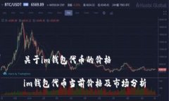 关于im钱包代币的价格im钱