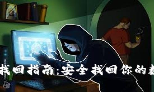 IM钱包找回指南：安全找回你的数字资产