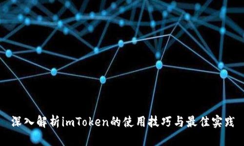 深入解析imToken的使用技巧与最佳实践