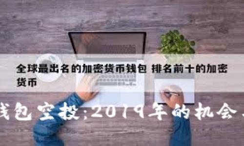 : IM钱包空投：2019年的机会与挑战