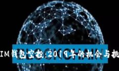 : IM钱包空投：2019年的机会