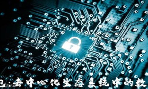 
深入探讨Sol钱包：去中心化生态系统中的数字资产管理工具