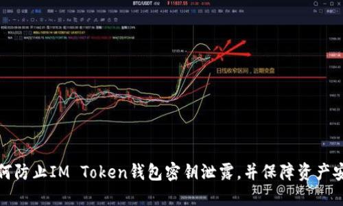 如何防止IM Token钱包密钥泄露，并保障资产安全