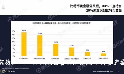 如何防止IM Token钱包密钥泄露，并保障资产安全