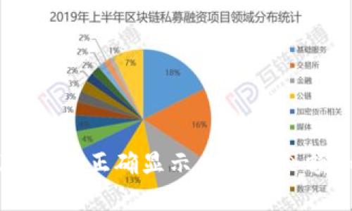 如何在IM钱包中正确显示人民币余额和交易记录