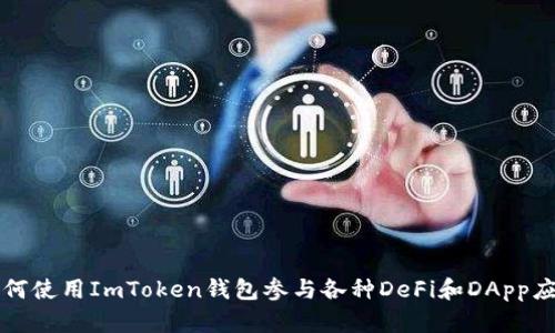 如何使用ImToken钱包参与各种DeFi和DApp应用