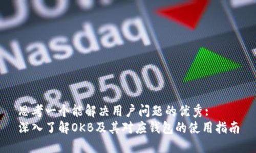 思考一个能解决用户问题的优秀:
深入了解OKB及其对应钱包的使用指南