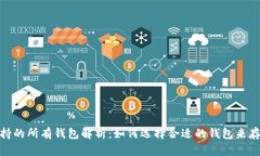 USDT支持的所有钱包解析：