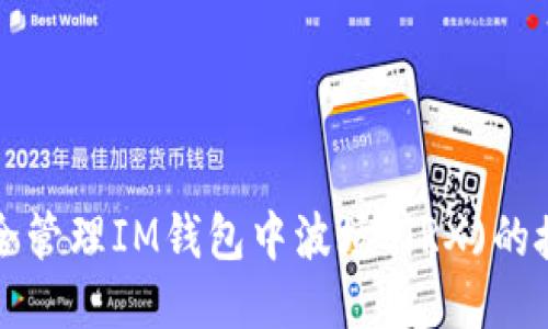 如何安全管理IM钱包中波场(TRX)的授权设置