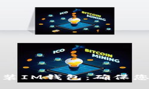 如何安全下载安装IM钱包：确保您的数字资产安全