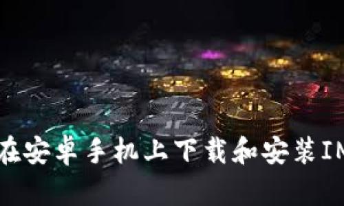 如何在安卓手机上下载和安装IM钱包