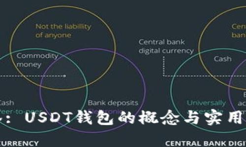 标签: USDT钱包的概念与实用指南
