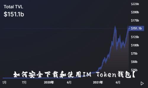 如何安全下载和使用IM Token钱包？