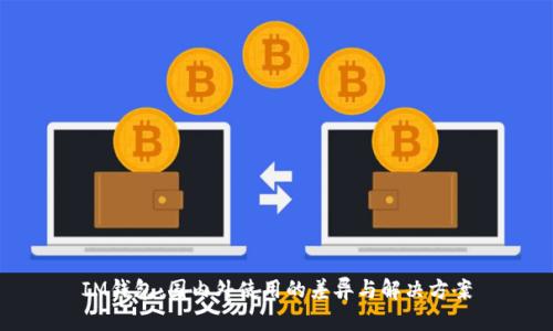 IM钱包：国内外使用的差异与解决方案